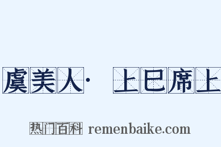 虞美人·上巳席上是什么意思的图片